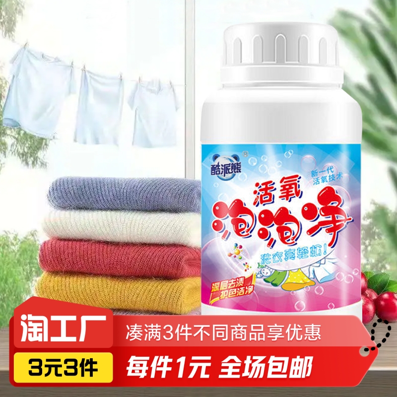 活氧泡泡净100g1瓶装 洗护清洁剂/卫生巾/纸/香薰 洗衣粉/爆炸盐/活氧泡洗粉 原图主图