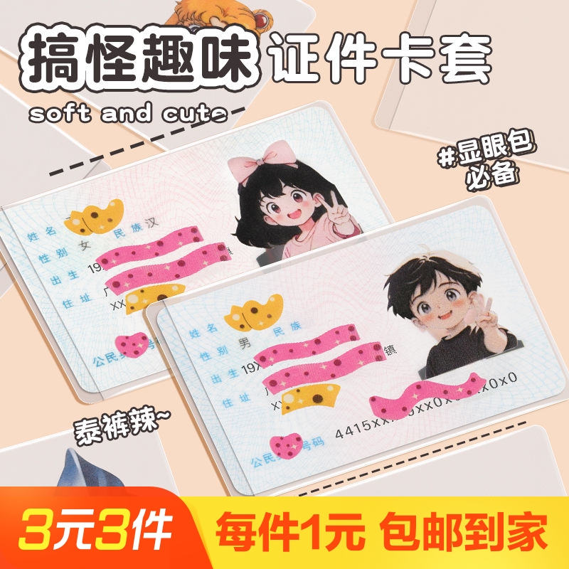 创意身份证卡套遮隐私高颜值卡通头像证件保护套防消磁银行卡卡套
