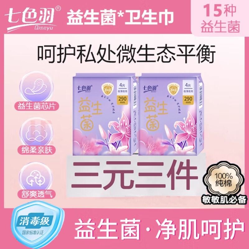 七色羽益生菌卫生巾290日用夜用日夜姨妈巾超薄健康透气抑菌批发