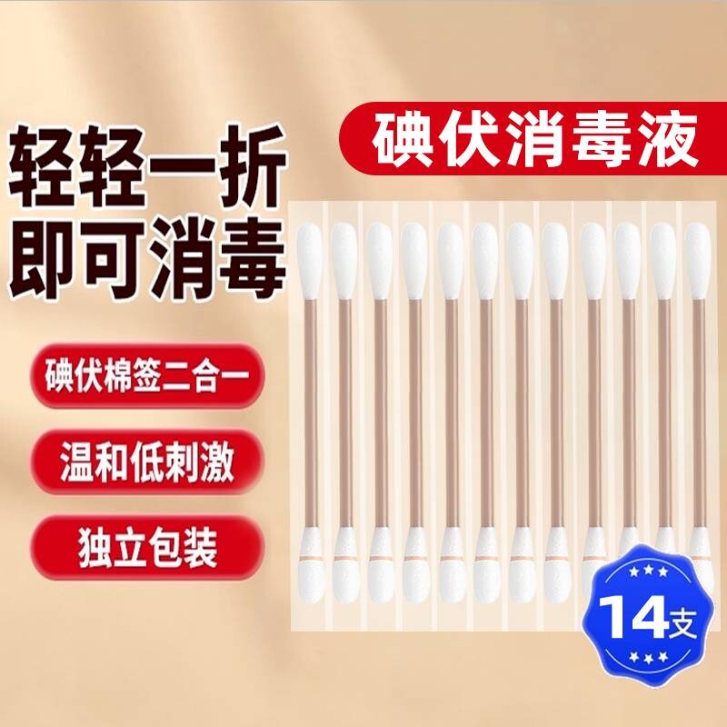 14支碘伏棉签一次性碘伏棉签化妆掏耳朵专用家用棉棒