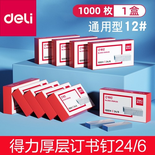 得力12号通用订书钉1000枚装
