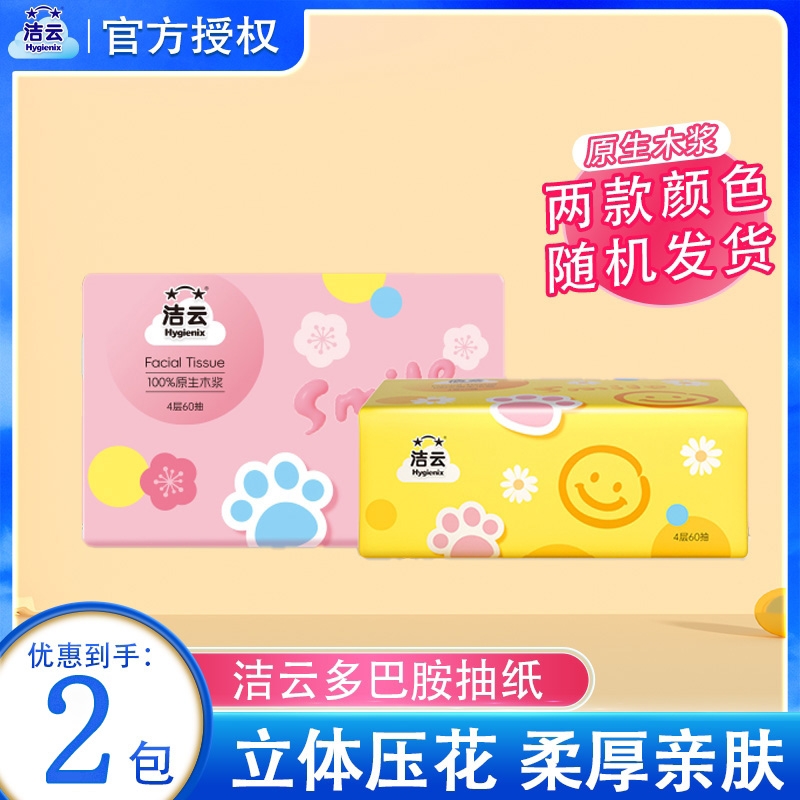 【2包】洁云抽纸4层60抽多巴胺系列纸巾