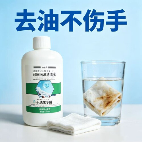 【300ML】顽固污渍清洁液活性物原液衣物渗透去油去黄去污易漂洗