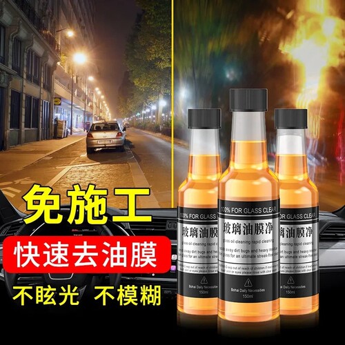 1瓶汽车玻璃油膜净清洗剂