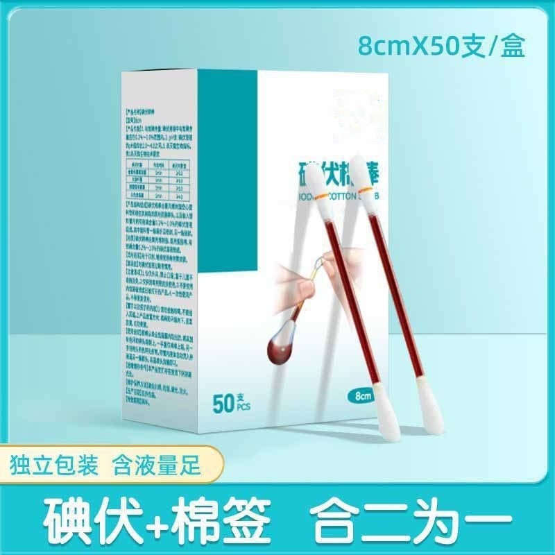 50支盒装碘伏棉签家用一次性棉棒消毒杀菌带碘酒,彩妆/香水/美妆工具,化妆/美容工具,淘宝优惠券,粉丝福利购,淘宝优惠卷