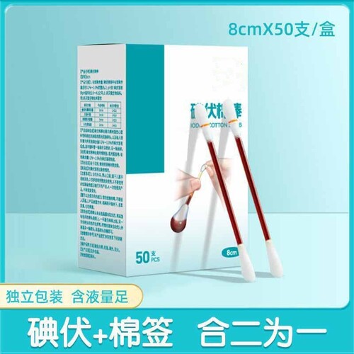 50支盒装碘伏棉签家用一次性棉棒消毒杀菌带碘酒