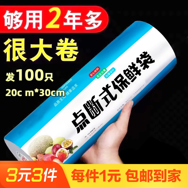 100只20cm*30cm食品级点断式保鲜袋塑料包装袋一次性点断加厚