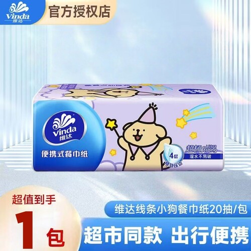 维达线条小狗便携式餐巾纸4层20抽/包