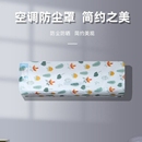 挂机空调防尘罩 1个