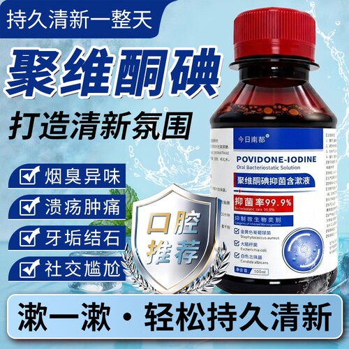 【100ml】聚维酮碘抑菌含漱液漱口水