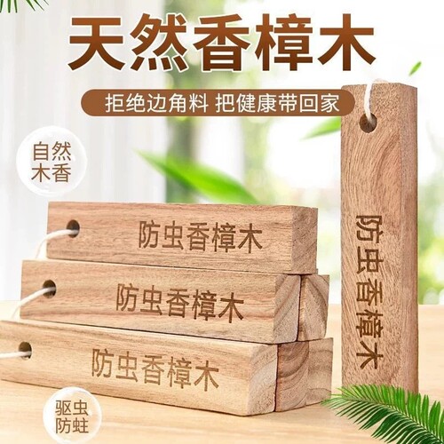 【2条】防虫樟木条