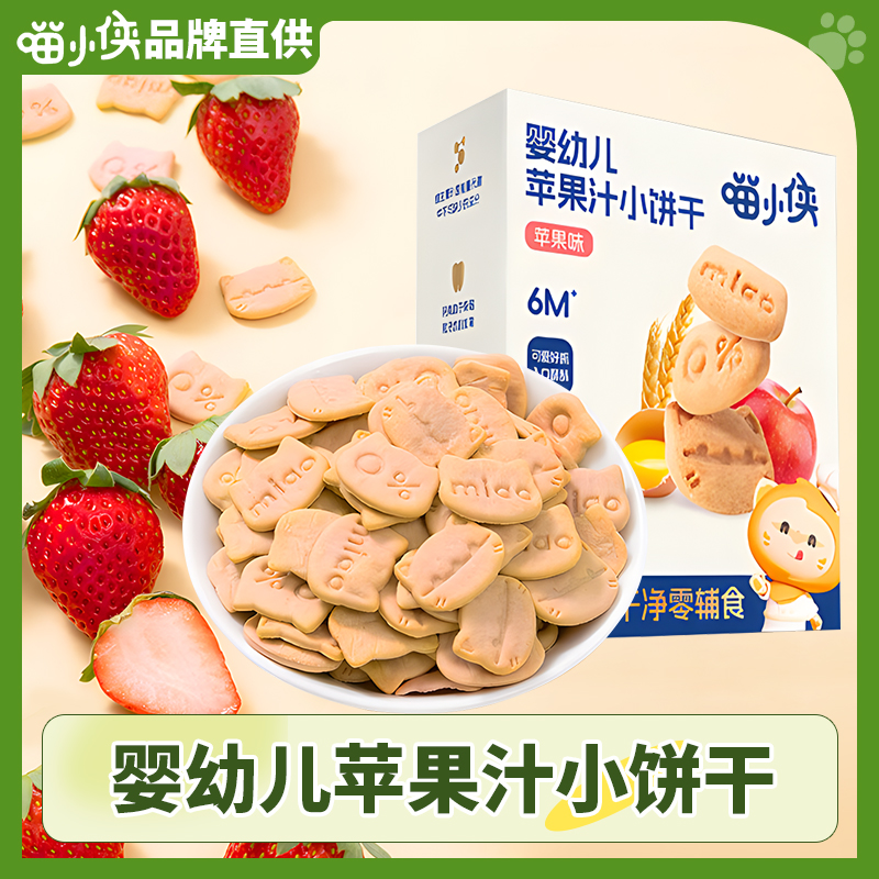 喵小侠婴幼儿苹果汁小饼干宝宝磨牙饼干造型可爱独立包装