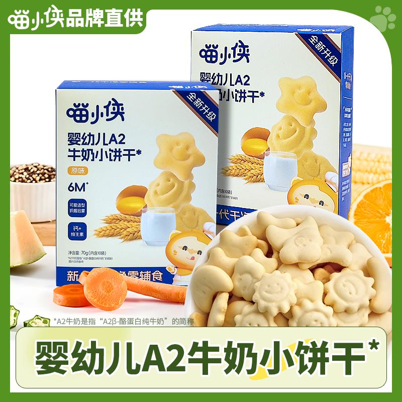 喵小侠婴幼儿A2牛奶小饼干宝宝辅食磨牙饼干儿童营养零食