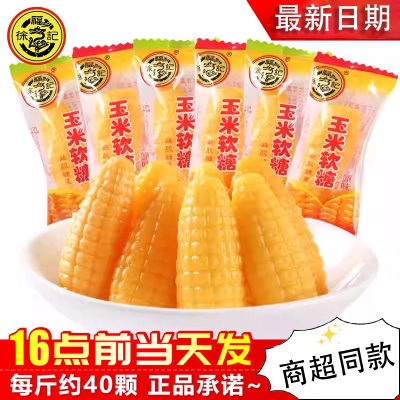 徐福记玉米软糖袋装零食小吃