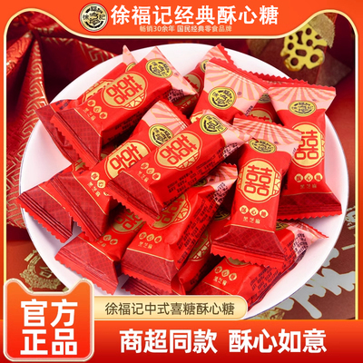 徐福记酥心糖喜糖批发