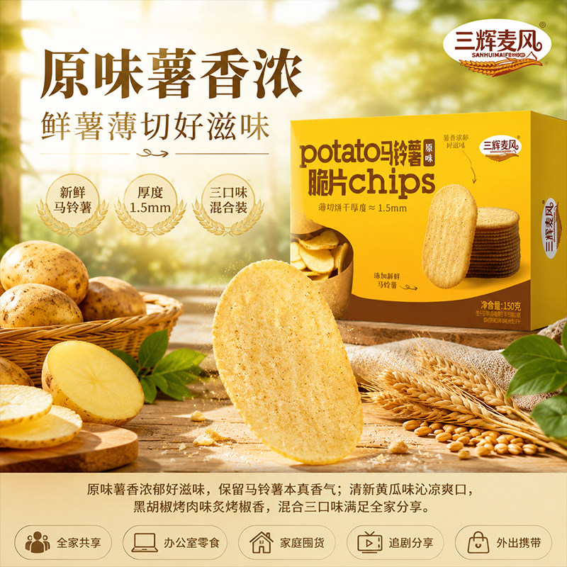 三辉麦风马铃薯脆片150g薄脆饼干早餐夹心酥代餐零食小吃食品代餐