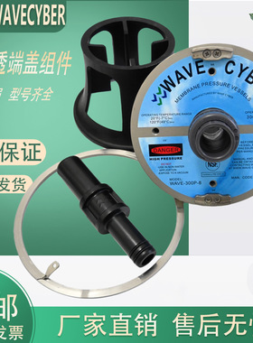 唯赛勃WAVECYBER膜壳端盖密封圈