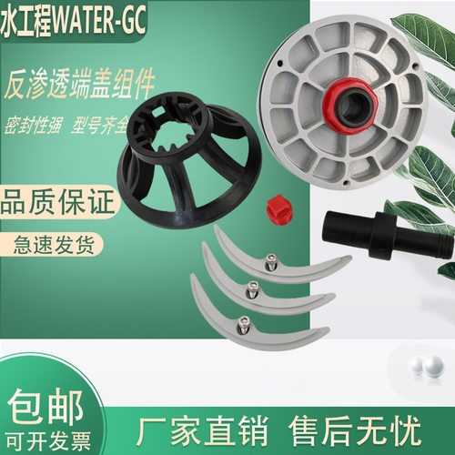 WATER-GC适用瑞沃克膜壳端盖