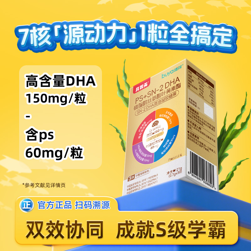 贝因美PS+SN-2DHA藻油磷脂酰丝氨酸儿童青少年学生dha
