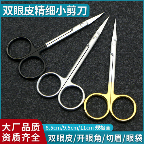 医用眼科剪双眼皮拆线剪特快剪