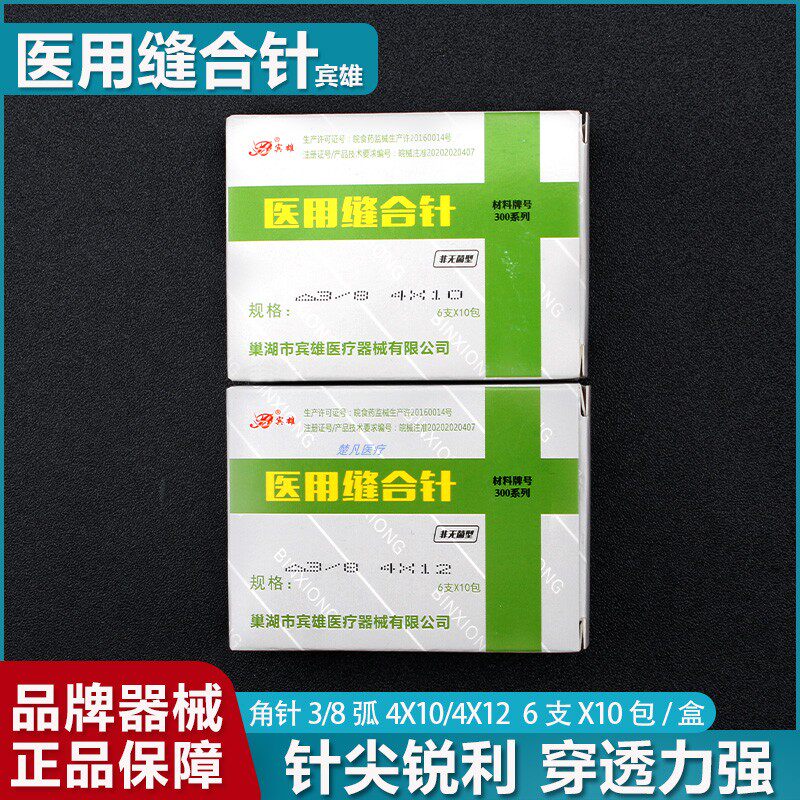 宾雄医用缝合针美容整形双眼皮手术埋线针酒窝针普孔针圆针角针