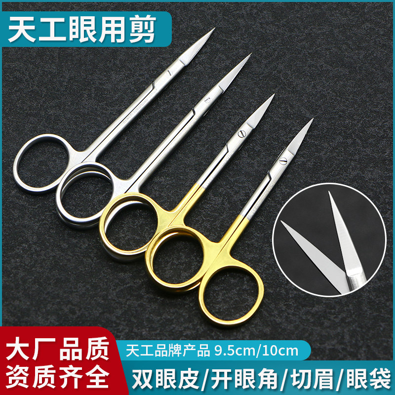 天工双眼皮剪刀拆线美容整形埋线开眼角手术工具眼科弯直特快剪