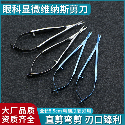 眼科维纳斯剪刀拆线小剪刀显微剪