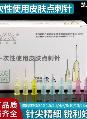 一次性针头30/32G小针头4毫米13mm34g非无痛粉刺微整美容蚊子针