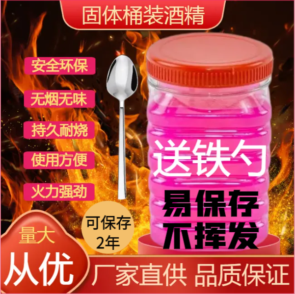 固态酒精桶装家用商用酒店火锅干锅烤鱼烧烤摊燃料固体酒精瓶装