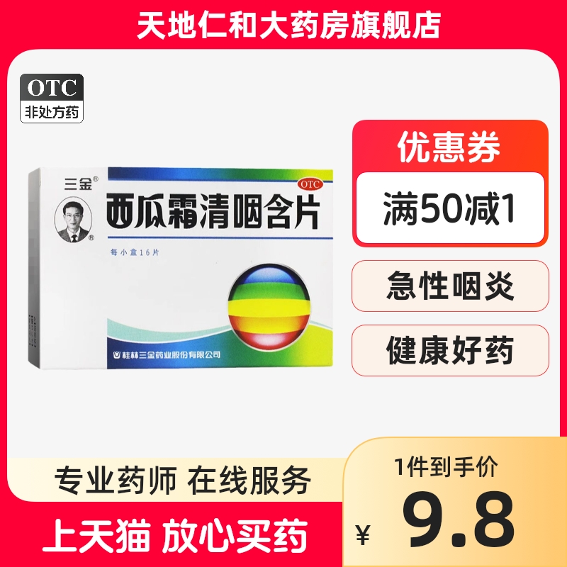 三金 西瓜霜清咽含片 1.8g*16片/盒 急性咽炎 咽痛 咽干 消肿利咽 OTC药品/国际医药 咽喉 原图主图