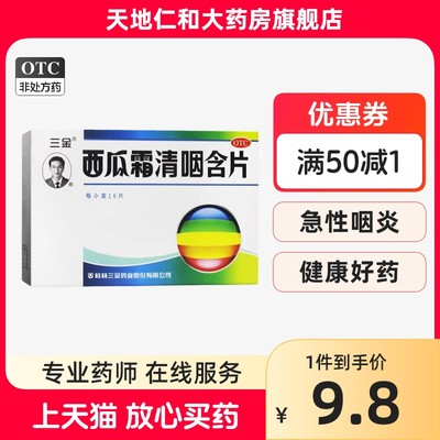 【三金】西瓜霜清咽含片1.8g*16片/盒