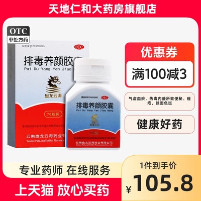 【盘龙云海】排毒养颜胶囊0.4g*70粒/盒