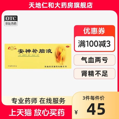 【鲁南】安神补脑液10ml*20支/盒