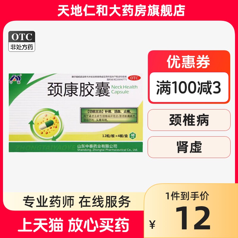 中泰药业 颈康胶囊 0.23g*48粒/盒 肾虚血瘀颈椎病头晕活动不利