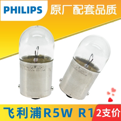 飞利浦R5W 12821尾灯R10W指示灯12814单丝平脚12V24V刹车灯小灯泡
