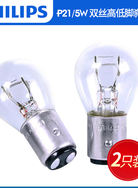 飞利浦12V汽车摩托车电动踏板车后刹车灯P21/5W高低脚1157尾灯泡