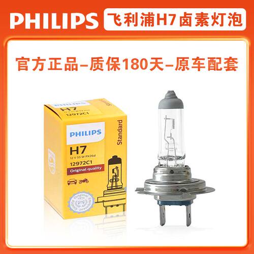 PHILIPS飞利浦12972 H7灯泡H7U近光灯远光灯泡12V55W汽车前大灯泡