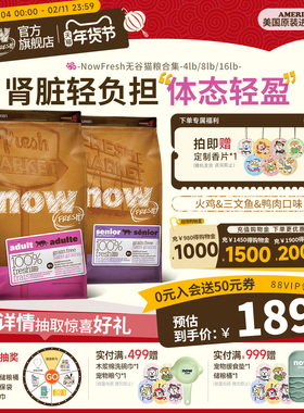 【猫粮合集】NowFresh美国进口无谷成猫老猫鲜肉粮泌尿肠胃全通用