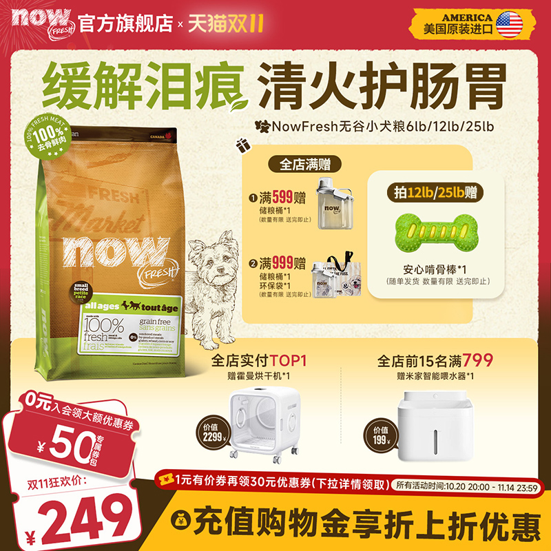 NowFresh缓解泪痕进口狗粮小型犬