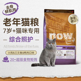 Now进口无谷老猫鲜肉粮全猫种通用高蛋白鸡肉呵护猫咪泌尿肠胃