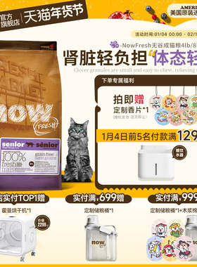 【官旗】NowFresh进口无谷老猫鲜肉粮全猫种通用呵护猫咪泌尿肠胃