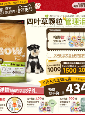 【官旗】NowFresh小型犬专用全价狗粮12lb进口无谷四叶草颗粒去骨