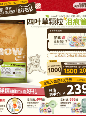 【官旗】NowFresh小型犬全犬粮进口无谷四叶草颗粒去骨鲜肉狗粮
