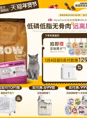 【官旗】NowFresh美国进口无谷成猫粮全价鲜肉低敏低脂泌尿健康
