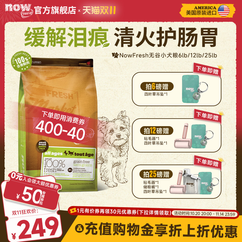 NowFresh缓解泪痕进口狗粮小型犬