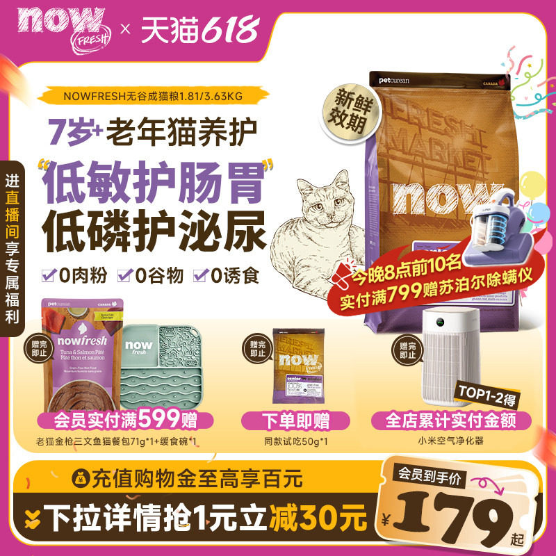 【官旗】NowFresh进口无谷老猫鲜肉粮全猫种通用呵护猫咪泌尿肠胃