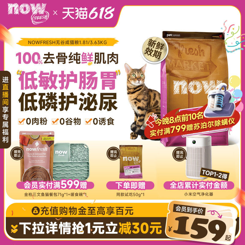 NowFresh成猫粮进口低磷全价无谷防掉毛呵护泌尿低敏鲜肉猫粮