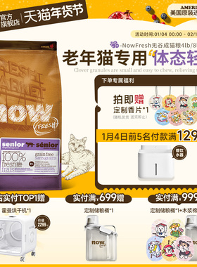 【老猫专研】NowFresh进口无谷老猫鲜肉粮润发呵护泌尿肠胃全猫种