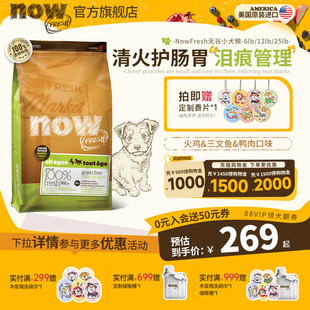 NowFresh小型犬全价now狗粮进口无谷四叶草颗粒去骨鲜肉 官旗