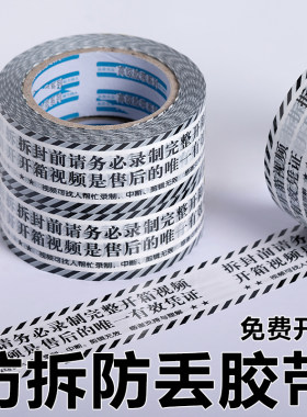 开箱提醒打包胶带防拆胶带